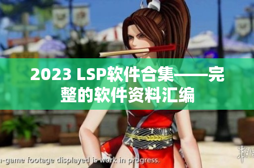 2023 LSP软件合集——完整的软件资料汇编