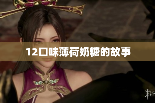 12口味薄荷奶糖的故事