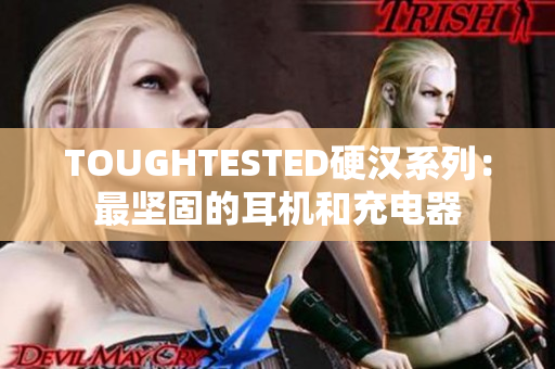 TOUGHTESTED硬汉系列：最坚固的耳机和充电器