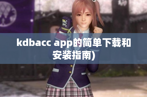 kdbacc app的简单下载和安装指南)