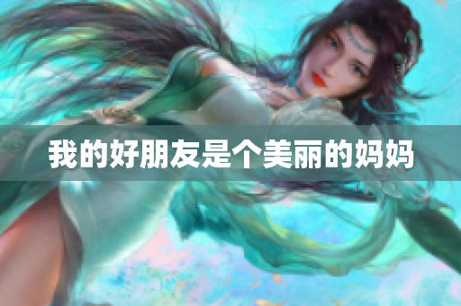 我的好朋友是个美丽的妈妈