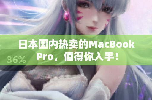 日本国内热卖的MacBook Pro，值得你入手！