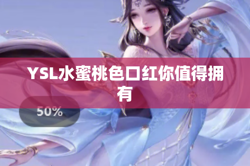 YSL水蜜桃色口红你值得拥有