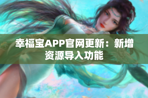 幸福宝APP官网更新：新增资源导入功能