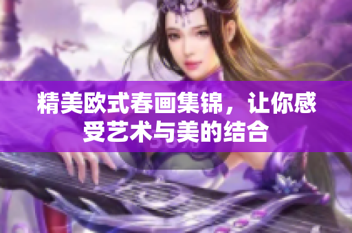 精美欧式春画集锦，让你感受艺术与美的结合