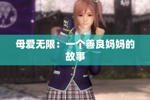 母爱无限：一个善良妈妈的故事