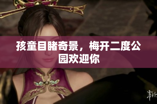 孩童目睹奇景，梅开二度公园欢迎你