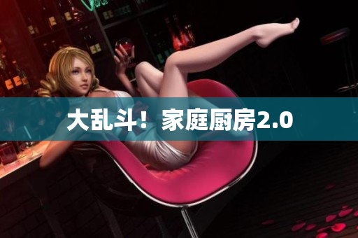 大乱斗！家庭厨房2.0