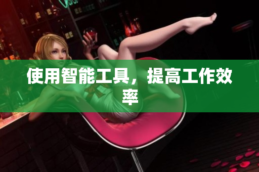 使用智能工具，提高工作效率