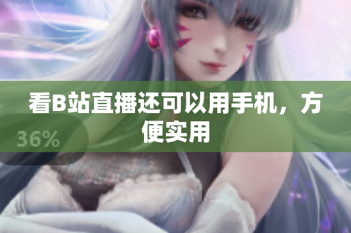 看B站直播还可以用手机，方便实用