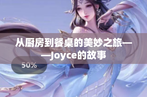 从厨房到餐桌的美妙之旅——Joyce的故事