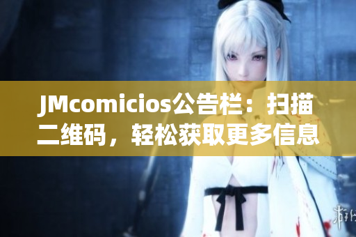 JMcomicios公告栏：扫描二维码，轻松获取更多信息