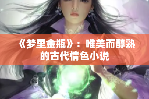 《梦里金瓶》：唯美而醇熟的古代情色小说