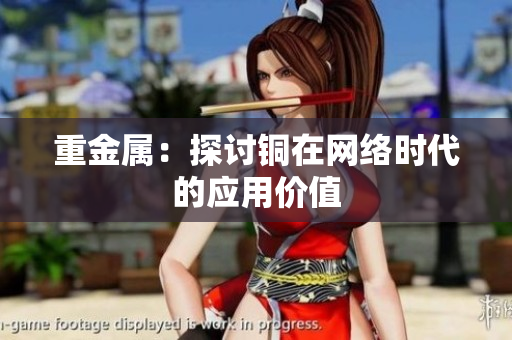 重金属：探讨铜在网络时代的应用价值