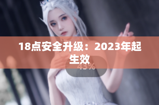 18点安全升级：2023年起生效