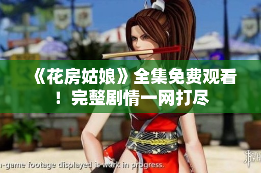 《花房姑娘》全集免费观看！完整剧情一网打尽