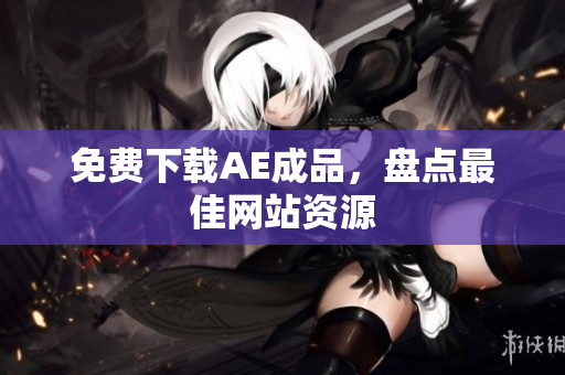 免费下载AE成品，盘点最佳网站资源