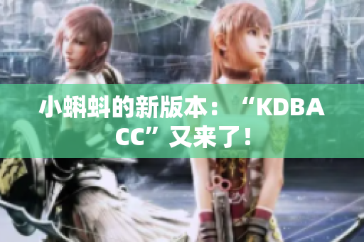 小蝌蚪的新版本：“KDBACC”又来了！
