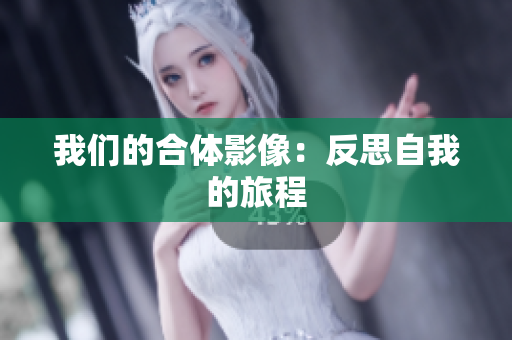 我们的合体影像：反思自我的旅程