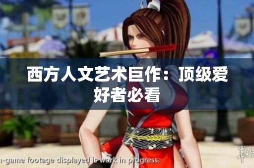 西方人文艺术巨作：顶级爱好者必看