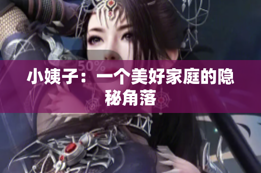 小姨子：一个美好家庭的隐秘角落