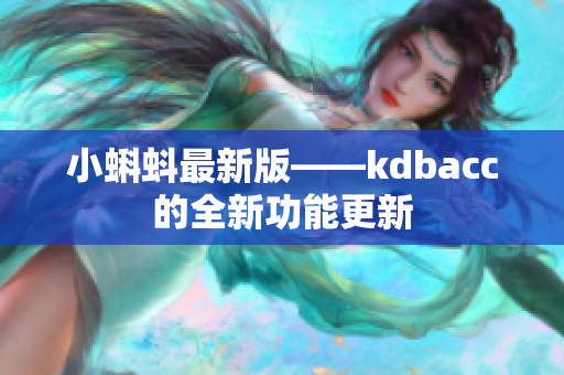 小蝌蚪最新版——kdbacc的全新功能更新