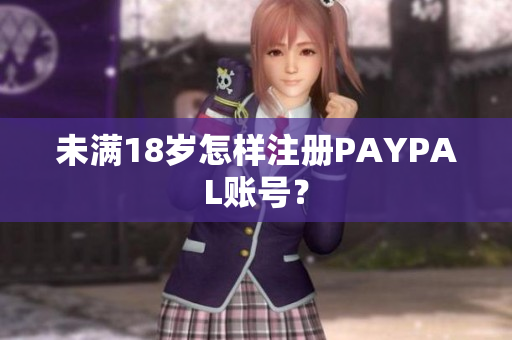 未满18岁怎样注册PAYPAL账号？