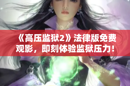 《高压监狱2》法律版免费观影，即刻体验监狱压力！
