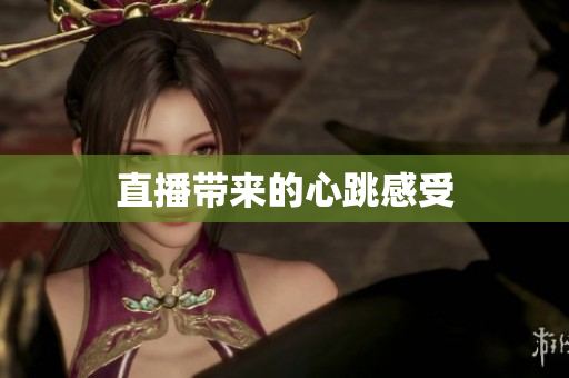 直播带来的心跳感受