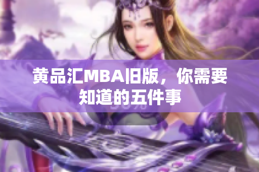 黄品汇MBA旧版，你需要知道的五件事
