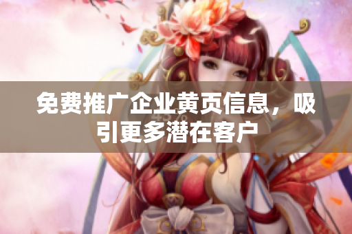 免费推广企业黄页信息，吸引更多潜在客户