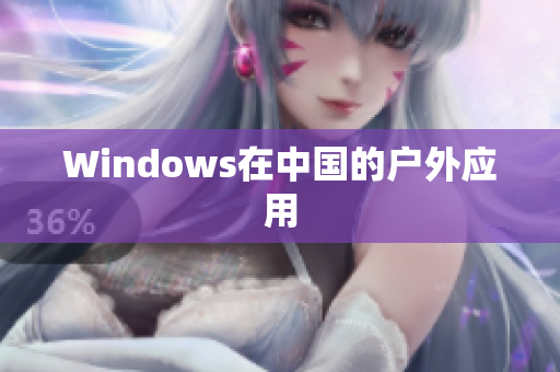 Windows在中国的户外应用