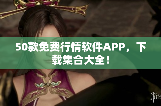 50款免费行情软件APP，下载集合大全！
