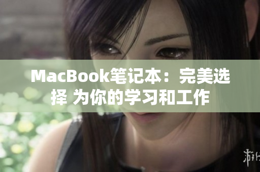 MacBook笔记本：完美选择 为你的学习和工作