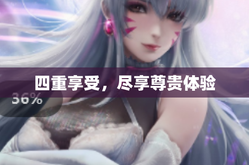 四重享受，尽享尊贵体验