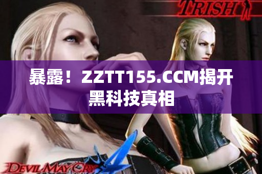 暴露！ZZTT155.CCM揭开黑科技真相