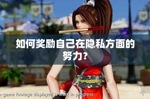 如何奖励自己在隐私方面的努力？