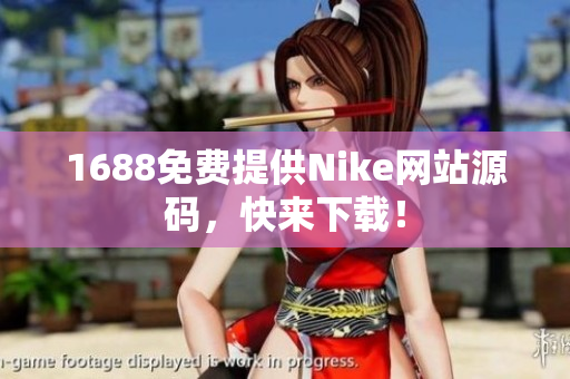 1688免费提供Nike网站源码，快来下载！