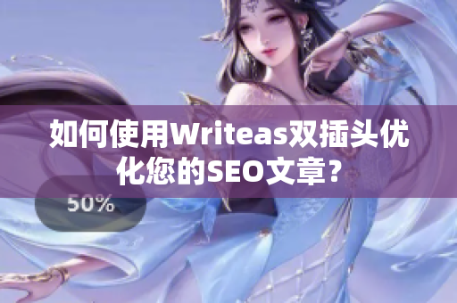 如何使用Writeas双插头优化您的SEO文章？