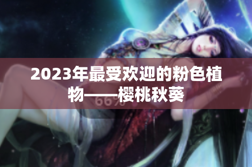 2023年最受欢迎的粉色植物——樱桃秋葵