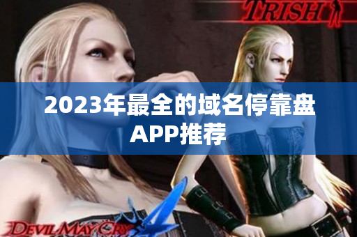 2023年最全的域名停靠盘APP推荐