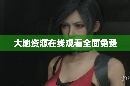 大地资源在线观看全面免费