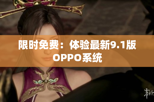 限时免费：体验最新9.1版OPPO系统