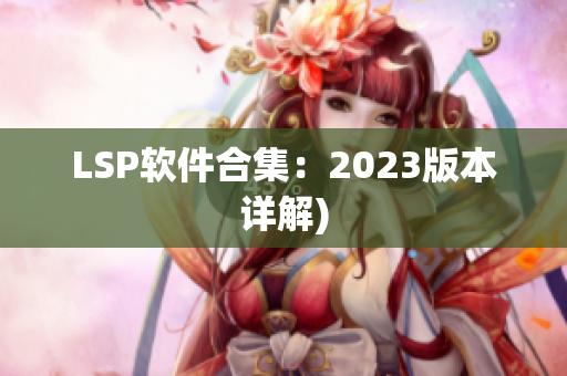 LSP软件合集：2023版本详解)
