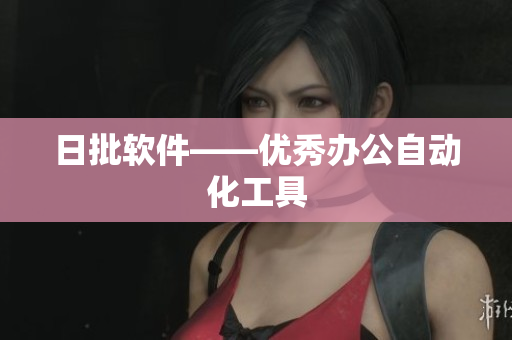 日批软件——优秀办公自动化工具
