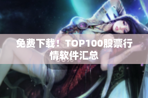 免费下载！TOP100股票行情软件汇总