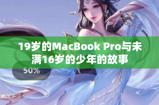 19岁的MacBook Pro与未满16岁的少年的故事