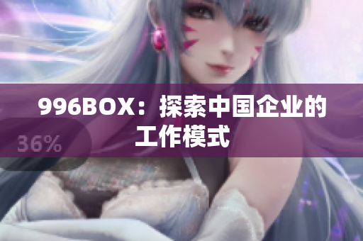 996BOX：探索中国企业的工作模式