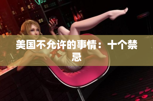 美国不允许的事情：十个禁忌