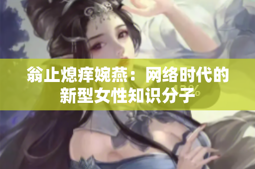 翁止熄痒婉燕：网络时代的新型女性知识分子